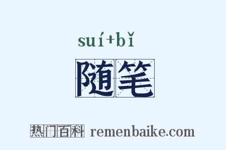 随笔是什么意思的图片